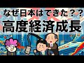 【戦後日本⑨】なぜ日本は"高度経済成長"を起こすことができたのか？