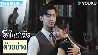 ตัวอย่าง | รักในกำมือ Palms on love | EP21-22 | YOUKU