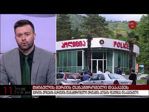 ტყიბულის მერიის თანამშრომელი ქრთამის აღების ფაქტზე დააკავეს