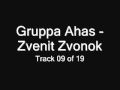 Gruppa Ahas - Zvenit Zvonok (Группа Ахас - Звенит звонок) Chastushki Частушки