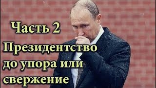 новости сегодня 14.01.2018 У ПУТИНА ОСТАЛОСЬ ТОЛЬКО ДВА СЦЕНАРИЯ  ЧАСТЬ 2