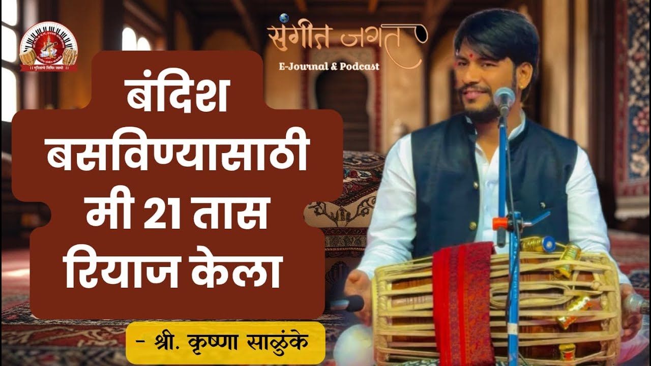 गुरु-शिष्य परंपरेतून पखवाजचा प्रवास | Krushna Salunke Marathi Podcast | Sangeet Jagat | Ep 17