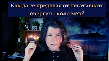 Как да се предпазя от негативната енергия около мен?| Аделина Димитрова