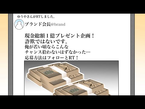 【漫画】現金プレゼント企画をRTするとどうなるのか？【マンガ動画】