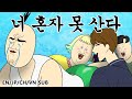 [짤툰 프리미엄] 너 혼자 못산다