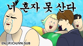 [짤툰 프리미엄] 너 혼자 못산다