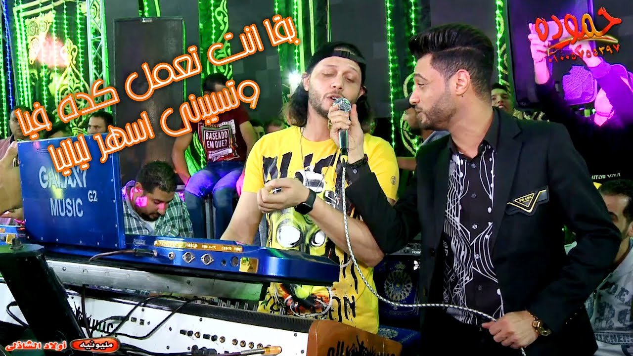 جديد l بقا انت تعمل كده فيا _ أبن الاكابر و عبسلام 😍2021💪 مليونيه أولاد الشاذلى - برنبال . كفر الشيخ