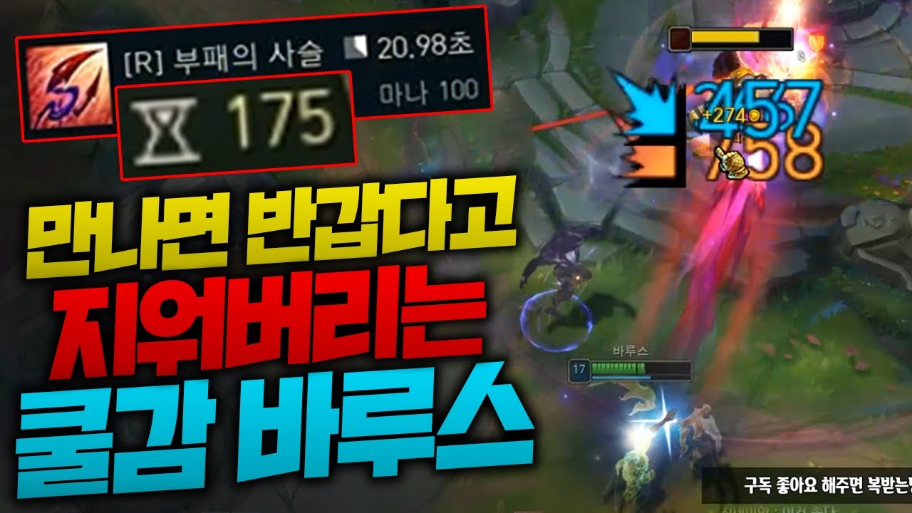 극한의 쿨감 땡겨서 만날때마자 슥삭 지워버리는 쿨감 바루스!! 스킬가속 175로 궁쿨이 20초?! [종탁이]