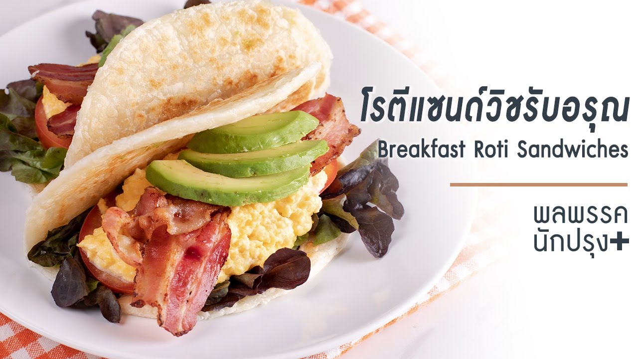 เมนูโรตีแซนด์วิชรับอรุณ Breakfast Roti Sandwiches | พลพรรคนักปรุงพลัส