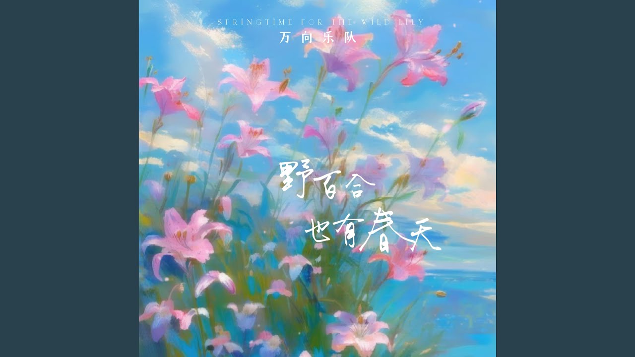 野百合也有春天