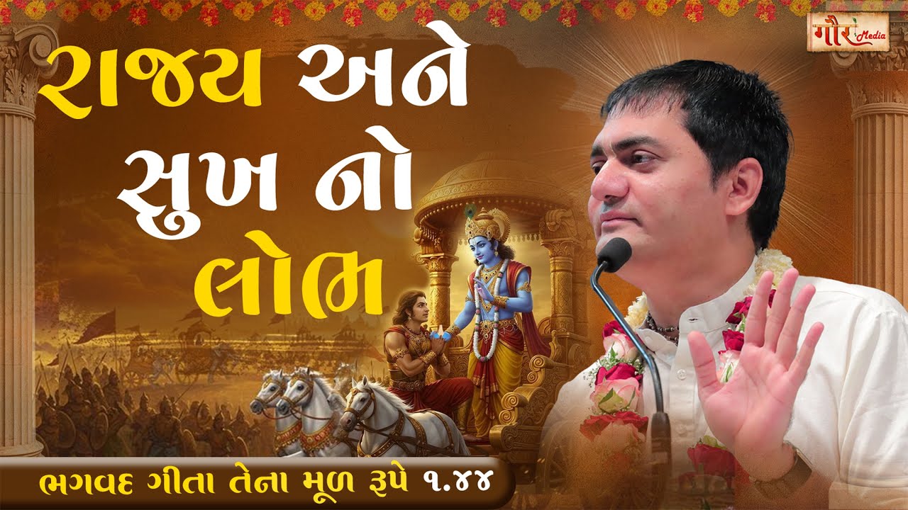 ભગવદ ગીતા 1.44 | રાજય અને સુખ નો લોભ | ગીતા સંદેશ ✨અર્જુન નો મોહ | By H G Chandra Govind Das💫 🕉️🚩