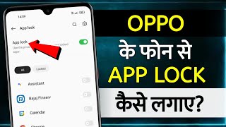 How To Set App Lock In Oppo | oppo mobile me app lock kaise kare | how to lock apps in oppo | oppo screenshot 4