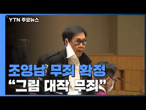 대법원, <strong>조영남</strong> &amp;#39;그림 대작&amp;#39; <strong>사건</strong> 무죄 확정 / YTN