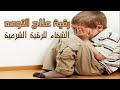 رقية لعلاج التوحد وتأخر النطق عند الاطفال