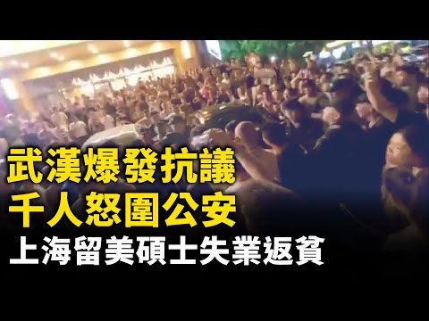 武汉千人怒围公安！38岁留美硕士失业返贫 住豪宅吃低保！