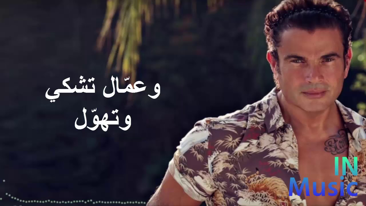 Amr Diab 2017 Youtube