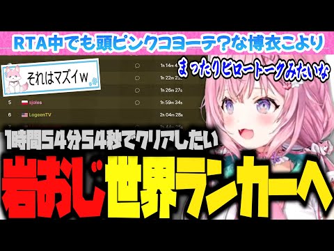 【 岩おじ 】今日は落ち着きながらピンクトーク❓️も交え、ホロ1位を目指して!RTA❗️【博衣こより/ホロライブ/切り抜き】