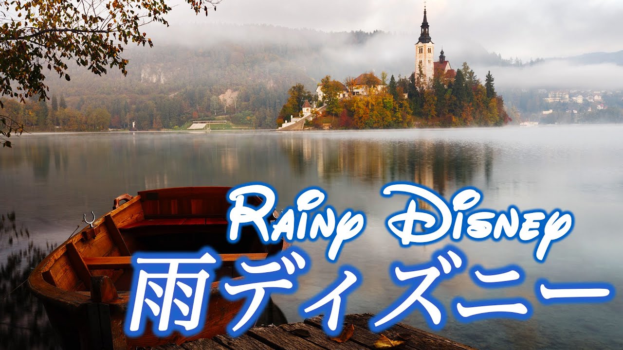 心地良い雨ディズニー コロナ疲れ ストレス解消音楽 リラックス効果 癒し 作業 睡眠用bgm Disney Covid 19 Stress Free Piano ピアノ 三浦コウ Youtube