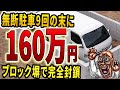 9回連続で無断駐車してきたDQN車をブロック塀で囲った結果…160万円の請求書が届いた話