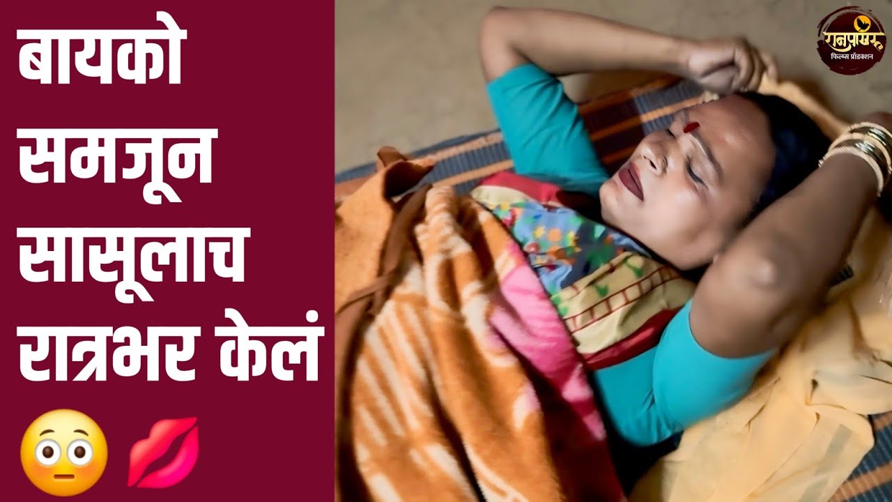 बायको समजून जावयाने सासुलाच रात्रभर केलं 😳💋 | चावट कॉमेडी | Comedy | Ranpakharu Films Production.