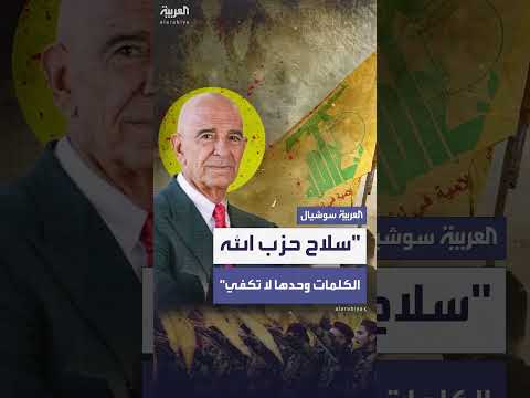 براك: نزع سلاح حزب الله يتطلب أكثر من مجرد كلام