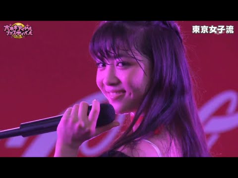 kissはあげない(kiss wa agenai) / 東京女子流(Tokyo Girls Style) @RIF2018