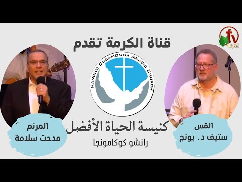 Better Life Church ,Rancho Cucamonga California – Jan. 28 | كنيسة الحياة الأفضل - كاليفورنيا - الأحد 28 يناير 2024