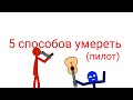 Мультик: 5 способов yмереть:пилотный выпуск