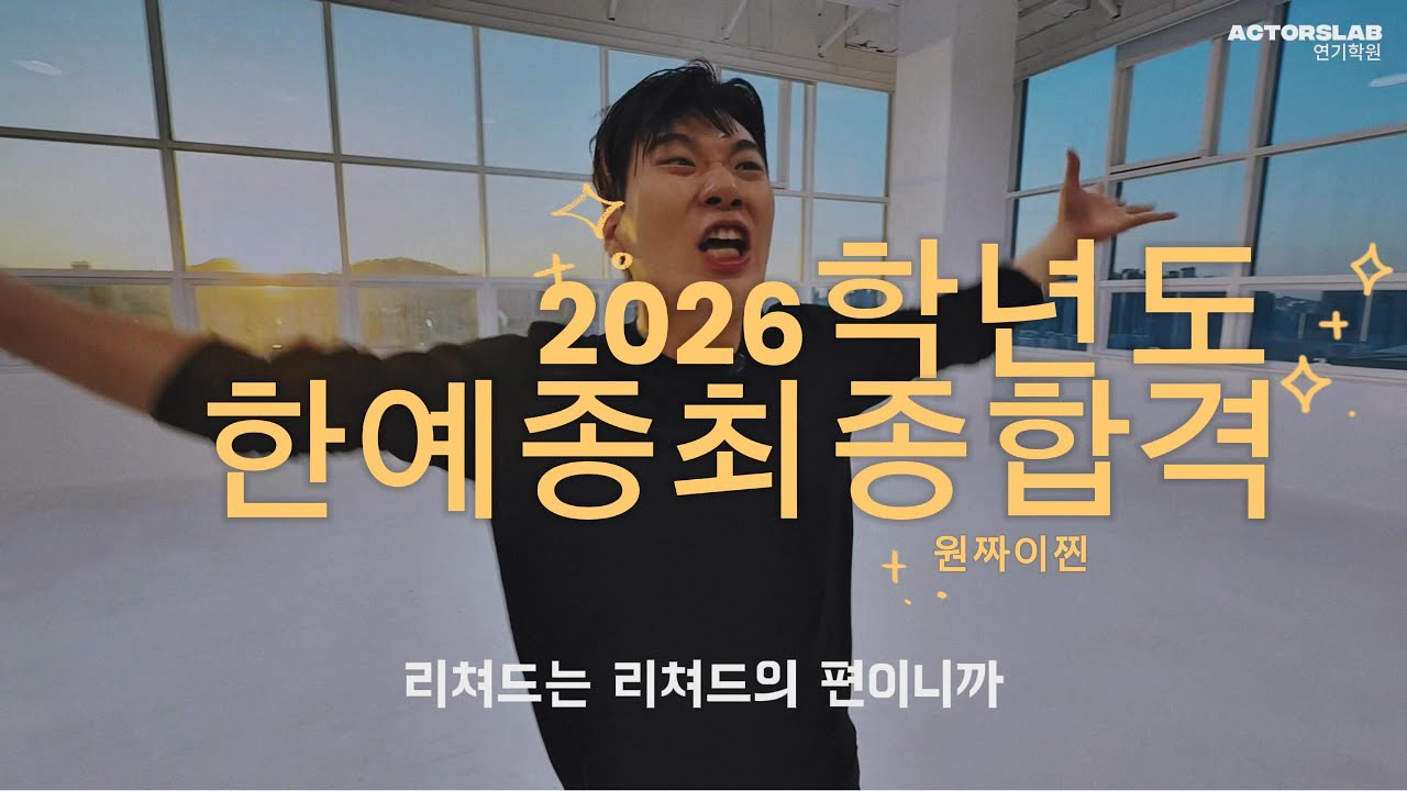 리처드3세 2026학년도 한예종 연기과 최종합격 작품, 5수 종결 실기영상 공개! 액터스랩연기학원