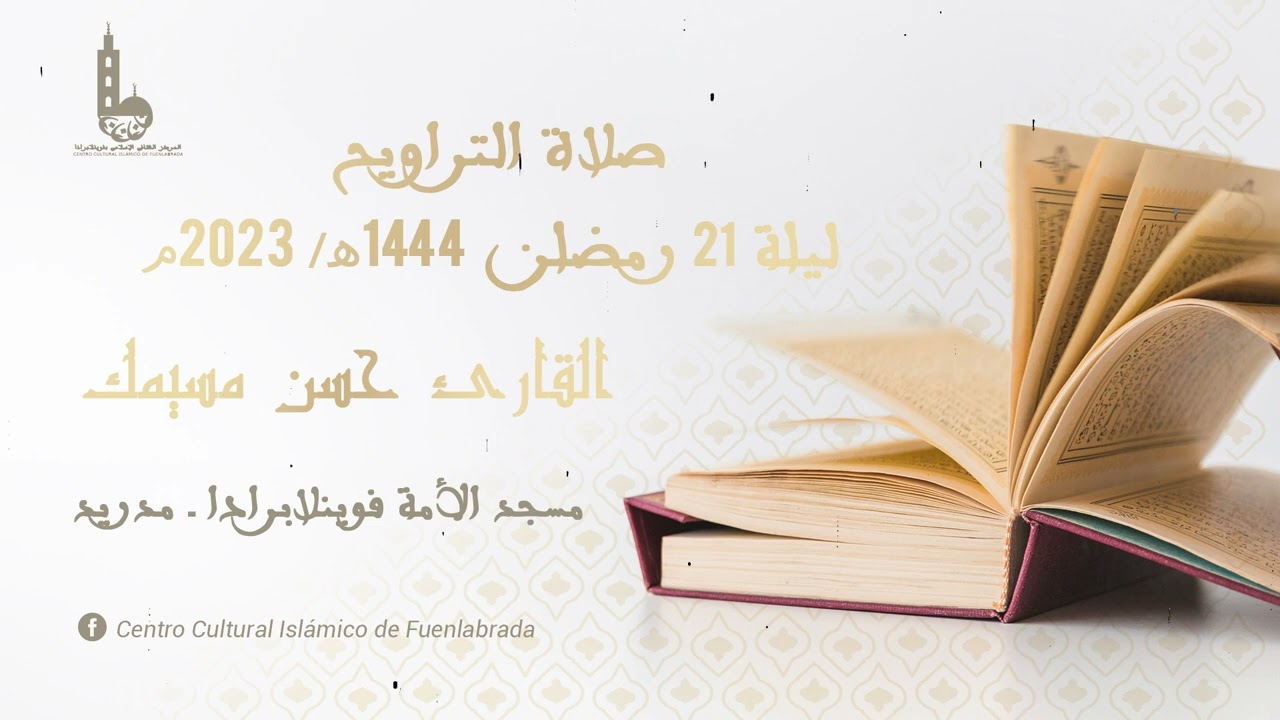 صلاة التراويح ليلة 21 رمضان 1444هـ - 2023م I القارئ حسن مسيمك