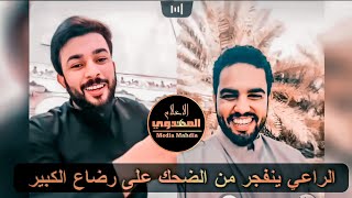 الراعي يعود من جديد وينفجر من الضحك على الرضاع الكبير ¦¦ الشيخ علاء المهدوي