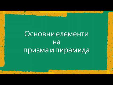 Видео: Призма или пирамида е цилиндърът?