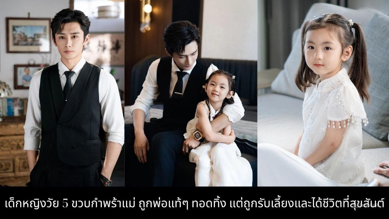 เด็กหญิงวัย 5 ขวบกำพร้าแม่ ถูกพ่อแท้ๆ ทอดทิ้ง แต่ถูกรับเลี้ยงและได้ชีวิตที่สุขสันต์