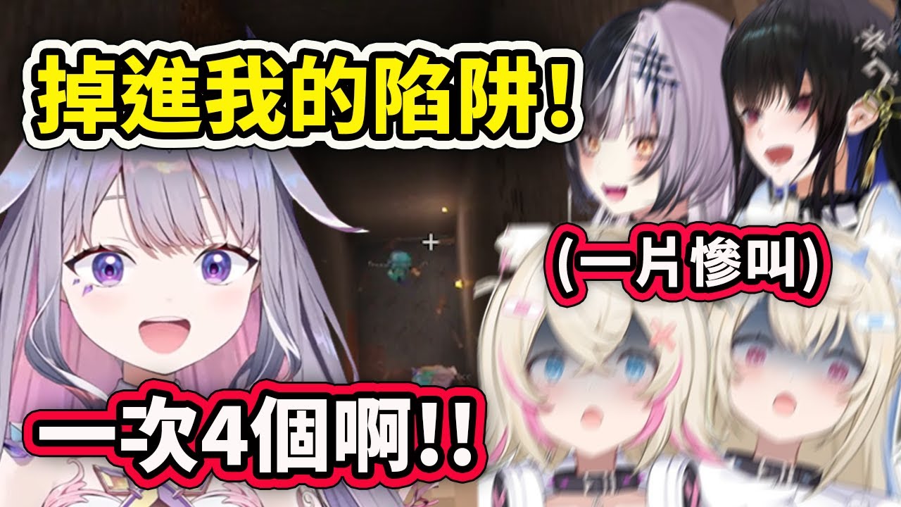 當Advent成員們掉進Biboo的陷阱時...結果場面超混亂一片慘叫?【Shiori Bijou Fuwamoco Nerissa】【Hololive 中文精華】