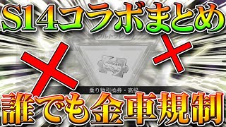 【荒野行動】S14コラボ続報＆誰でも金枠金車が使用不可に！無料無課金ガチャリセマラプロ解説！栄光勲章増殖ができない？貫くぜ。こうやこうど拡散の為お願いします【アプデ最新情報攻略まとめ】