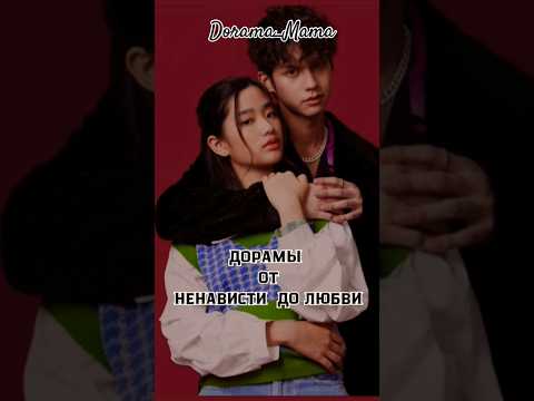 дорамы от ненависти до любви #дорамарекомендации #dorama_mama #чтопосмотреть #отненавистидолюбви