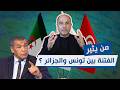 من يثير الفتنة بين تونس والجزائر القصة الكاملة وراء الفيديو القديم