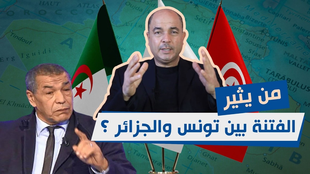 من يثير الفتنة بين تونس والجزائر؟ القصة الكاملة وراء الفيديو القديم !