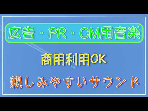 広告、PR、CMソング、音楽を制作いたします プロが作る、キャッチーで耳に残る歌、親しみやすい楽曲