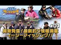 関東発信！最新釣り情報満載 イージーフィッシング！！vol.1