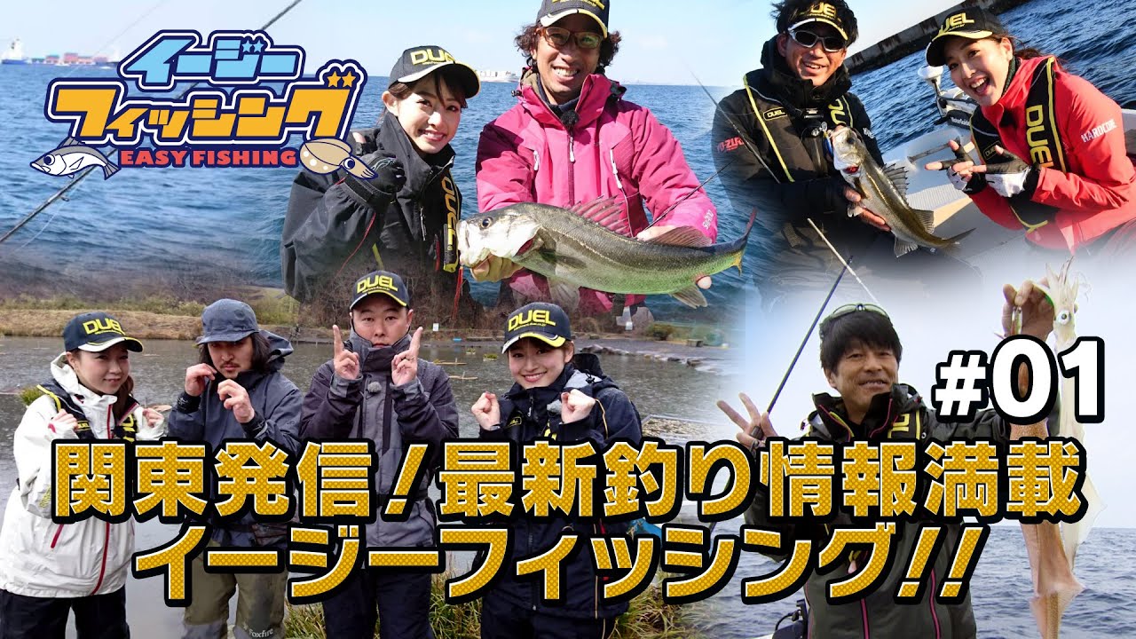 関東発信 最新釣り情報満載 イージーフィッシング Vol 1 Youtube 関東発信 最新釣り情報満載 イージーフィッシング Vol 1 Youtube