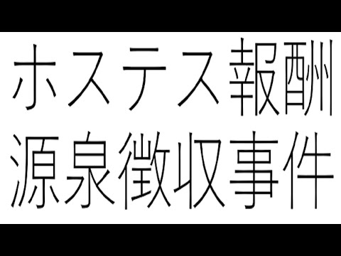 【5分で解説】ホステス報酬源泉徴収事件について簡単解説