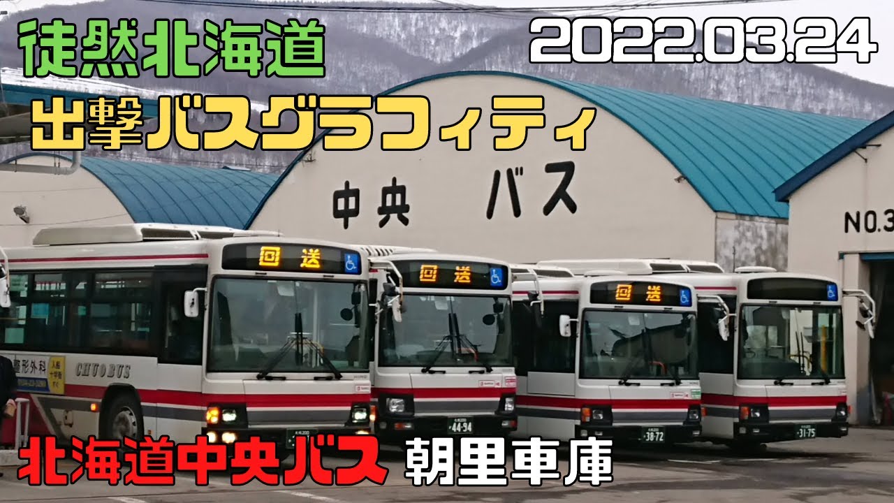 2022 03 24　北海道中央バス　朝里車庫　出撃バスグラフィティ