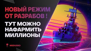 НОВЫЙ РЕЖИМ ДЛЯ ФАРМА🔥ОХОТА НА ПИНЬЯТУ - World of Warships (Мир Кораблей)