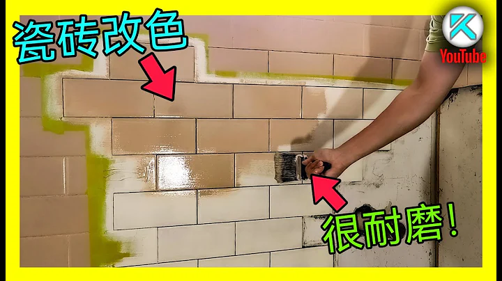 DIY瓷砖刷漆改色流程，给旧瓷砖翻新续命。耐划痕测试。KENDI DIY - 天天要闻