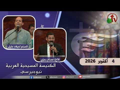 Arab Christian Church – New Jersey – October. 4, 2026 | الكنيسة المسيحية العربية في نيو جيرسي – الأحد 4 أكتوبر 2026
