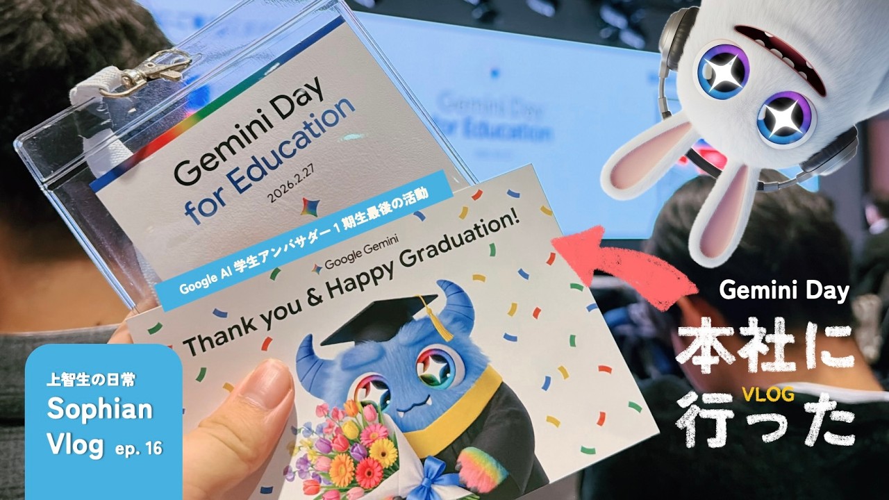 上智生の日常 Vlog｜Ep. 16：Gemini Day for Educationに参加？｜Google Japan 本社に行ってきた｜Google AI 学生アンバサダー 1期生最後の活動