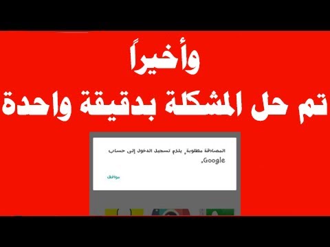 حل مشكلة المصادقة مطلوبة يلزم تسجيل الدخول الى حساب