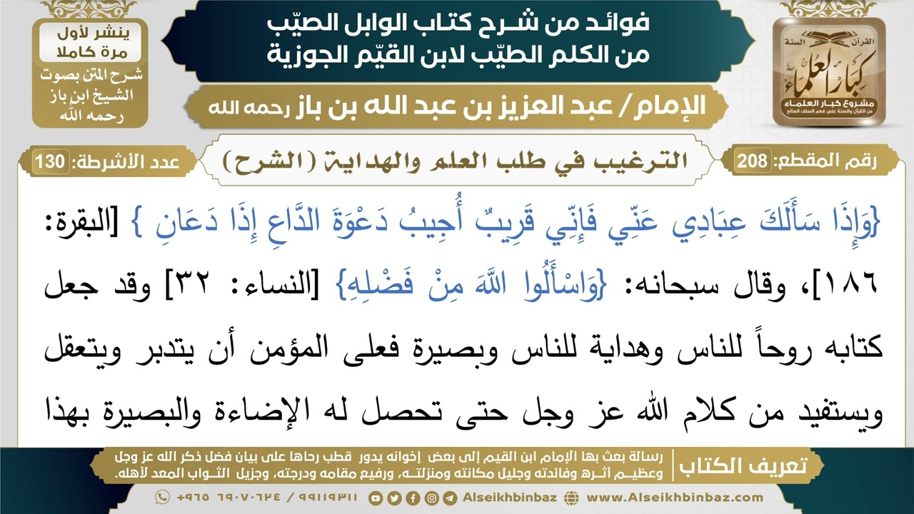 208- الترغيب في طلب العلم والهداية (الشرح) - فوائد شرح كتاب الوابل الصيب - ابن باز