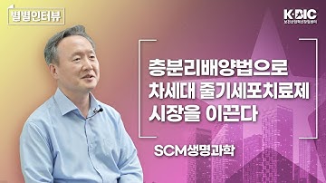 [별별인터뷰]고순도 줄기세포치료제로 코스닥에 입성하다! SCM생명과학